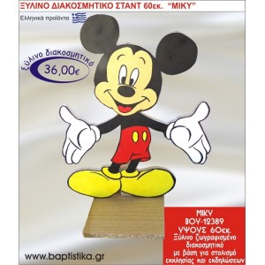 ΜΙΚΥ ΞΥΛΙΝΗ ΔΙΑΚΟΣΜΗΤΙΚΗ ΚΑΤΑΣΚΕΥΗ ΓΙΑ ΣΤΟΛΙΣΜΟ ΒΑΠΤΙΣΗΣ & ΠΑΙΔΙΚΟ ΔΩΡΟ ΓΕΝΕΘΛΙΩΝ-ΠΑΡΤΥ 60 εκ.ύψος ΒΟΥ-12389